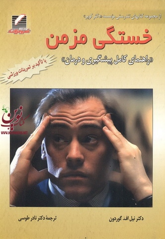 خستگی مزمن-راهنمای کامل پیشگیری و درمان نیل اف. گوردون با ترجمه نادر طوسی انتشارات علم و حرکت